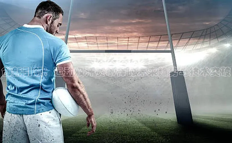 创新引领：运动吸汗赛事袜的未来趋势与技术突破