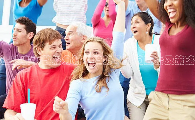 运动赛事数据分析：趋势、影响因素及策略