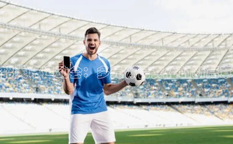 韶关市运动会：多元体育文化的新篇章