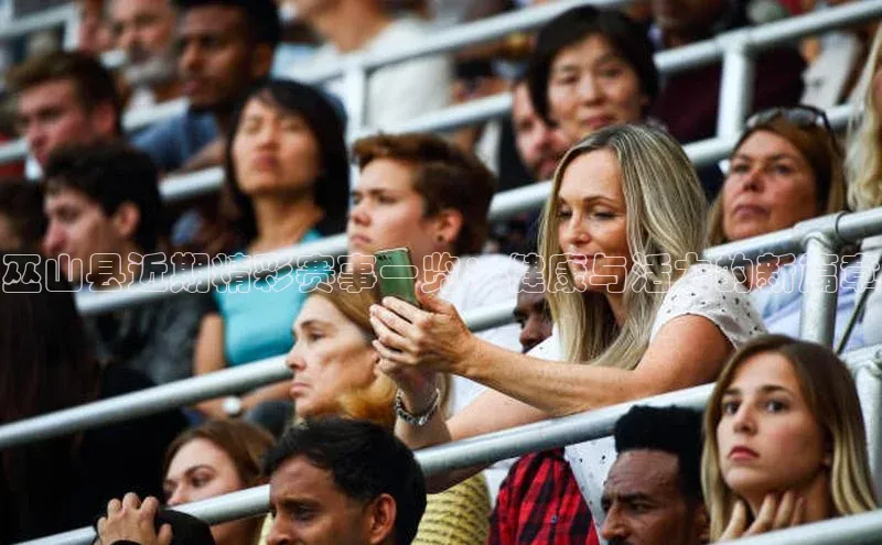 巫山县近期精彩赛事一览：健康与活力的新篇章