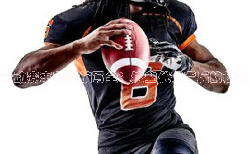 运动赛事英文缩写全：这些代码背后的秘密